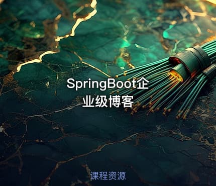 SpringBoot企业级博客
