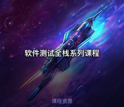软件测试全栈系列课程