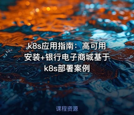 k8s应用指南：高可用安装+银行电子商城基于k8s部署案例