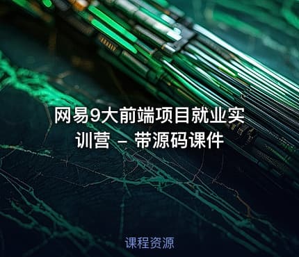 网易9大前端项目就业实训营 - 带源码课件