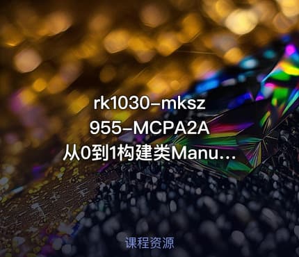 rk1030-mksz955-MCPA2A 从0到1构建类Manus多Agent全栈应用