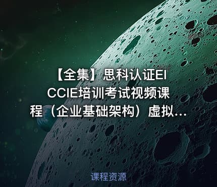 【全集】思科认证EI CCIE培训考试视频课程（企业基础架构）虚拟私有网络专题