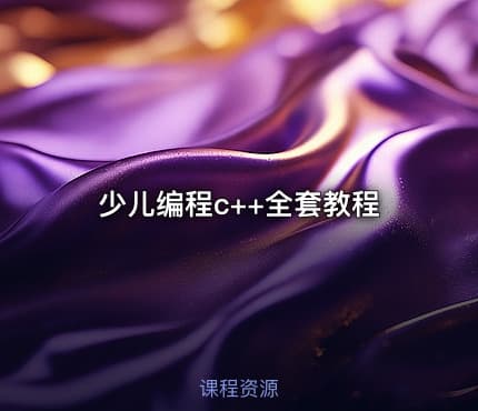 少儿编程c++全套教程