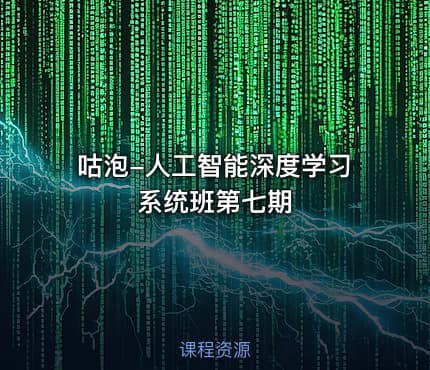 咕泡-人工智能深度学习系统班第七期
