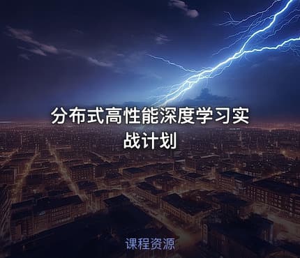 分布式高性能深度学习实战计划