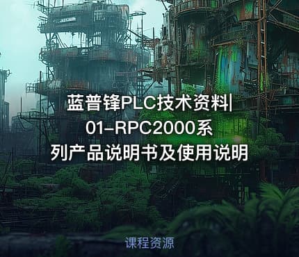 蓝普锋PLC技术资料|01-RPC2000系列产品说明书及使用说明