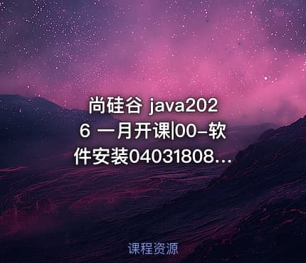 尚硅谷 java2026 一月开课|00-软件安装0403180841
