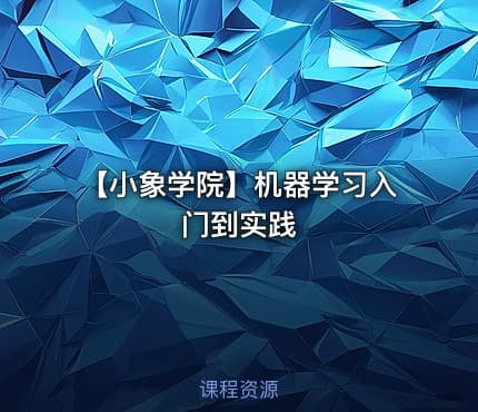 【小象学院】机器学习入门到实践