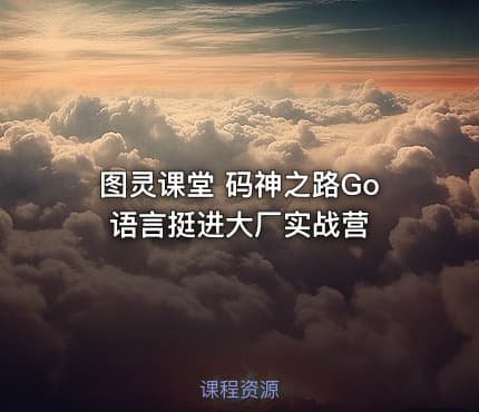 图灵课堂 码神之路Go语言挺进大厂实战营