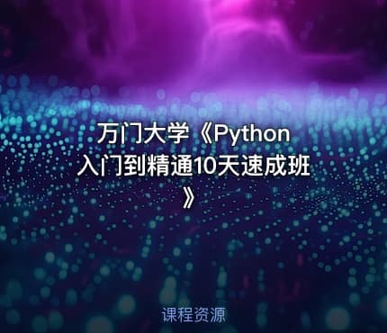 万门大学《Python入门到精通10天速成班》