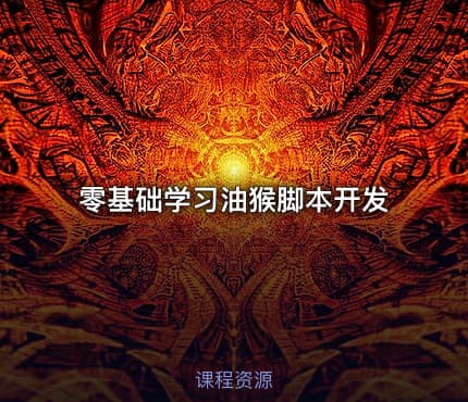 零基础学习油猴脚本开发