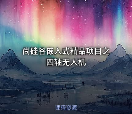 尚硅谷嵌入式精品项目之四轴无人机