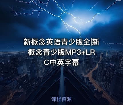 新概念英语青少版全|新概念青少版MP3+LRC中英字幕