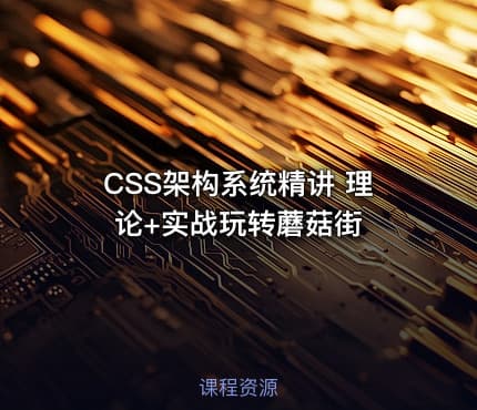 CSS架构系统精讲 理论+实战玩转蘑菇街