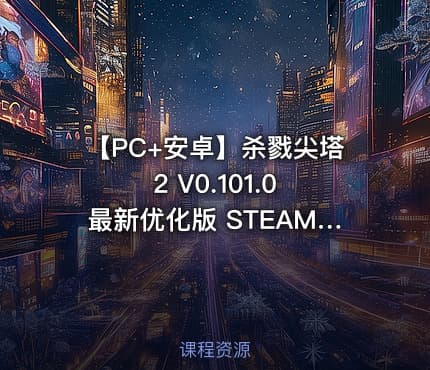 【PC+安卓】杀戮尖塔2 V0.101.0 最新优化版 STEAM官中+联机补丁