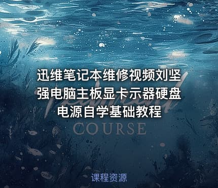 迅维笔记本维修视频刘坚强电脑主板显卡示器硬盘电源自学基础教程