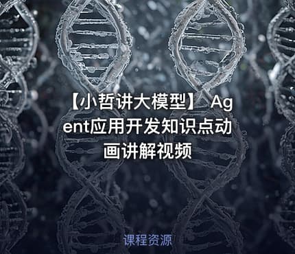 【小哲讲大模型】 Agent应用开发知识点动画讲解视频