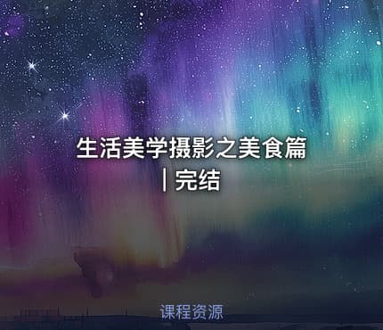 生活美学摄影之美食篇 | 完结