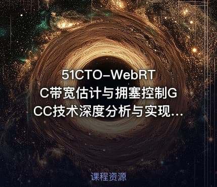 51CTO-WebRTC带宽估计与拥塞控制GCC技术深度分析与实现：音视频QoS技术