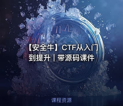 【安全牛】CTF从入门到提升 | 带源码课件