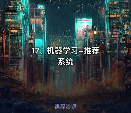 17､ 机器学习-推荐系统