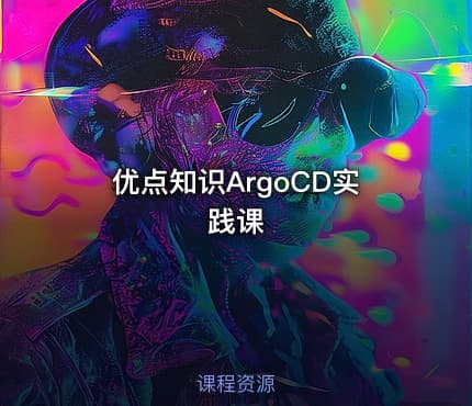 优点知识ArgoCD实践课