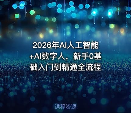 2026年AI人工智能+AI数字人，新手0基础入门到精通全流程