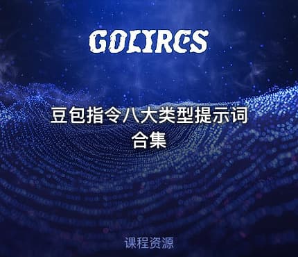 豆包指令八大类型提示词合集
