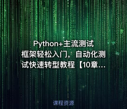 Python+主流测试框架轻松入门，自动化测试快速转型教程【10章完结】