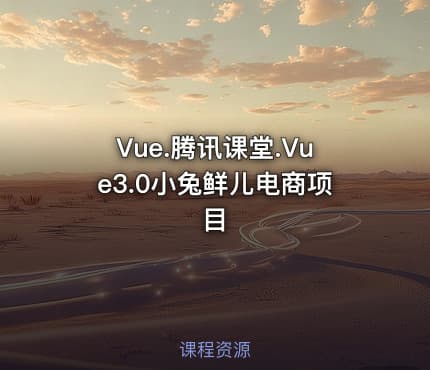 Vue.腾讯课堂.Vue3.0小兔鲜儿电商项目
