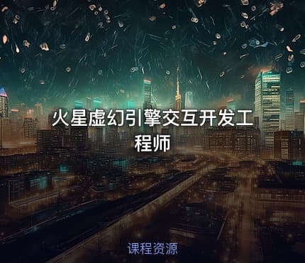 火星虚幻引擎交互开发工程师