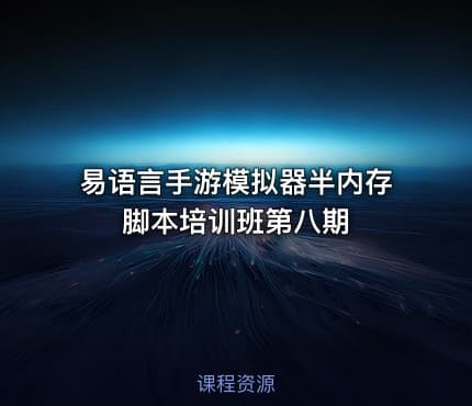 易语言手游模拟器半内存脚本培训班第八期