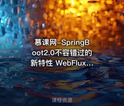 慕课网-SpringBoot2.0不容错过的新特性 WebFlux响应式编程