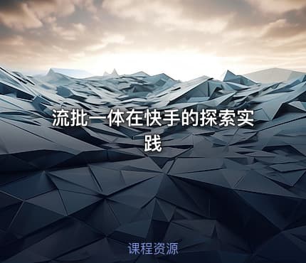 流批一体在快手的探索实践