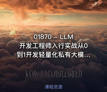 01870 - LLM开发工程师入行实战从0到1开发轻量化私有大模型