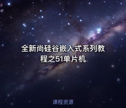 全新尚硅谷嵌入式系列教程之51单片机