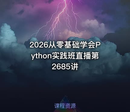 2026从零基础学会Python实践班直播第2685讲
