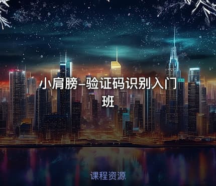 小肩膀-验证码识别入门班