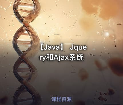 【Java】 Jquery和Ajax系统