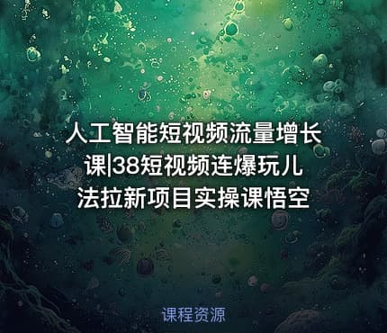 人工智能短视频流量增长课|38短视频连爆玩儿法拉新项目实操课悟空