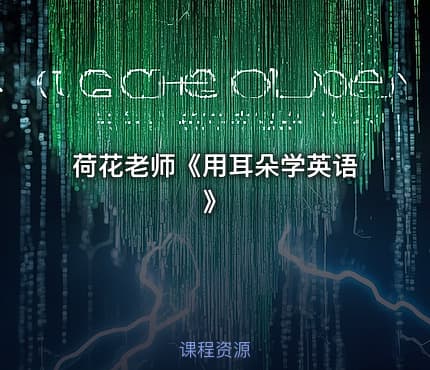 荷花老师《用耳朵学英语》