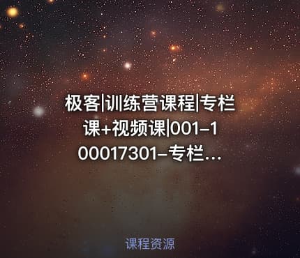 极客|训练营课程|专栏课+视频课|001-100017301-专栏课-王争-数据结构与算法之美完结