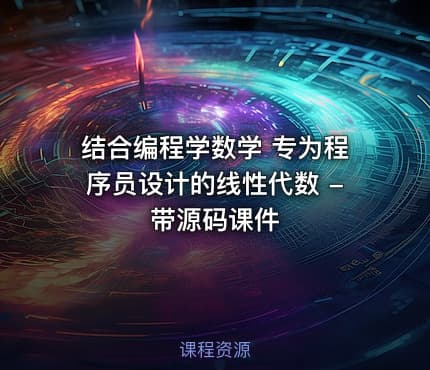 结合编程学数学 专为程序员设计的线性代数 - 带源码课件