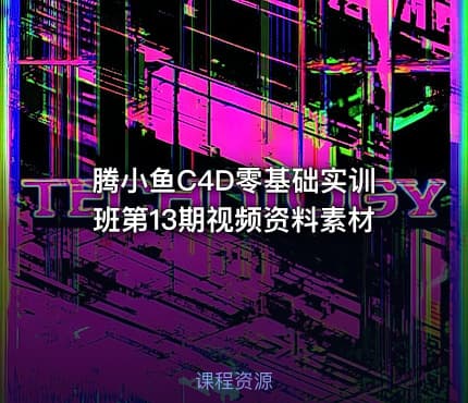 腾小鱼C4D零基础实训班第13期视频资料素材