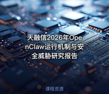 天融信2026年OpenClaw运行机制与安全威胁研究报告