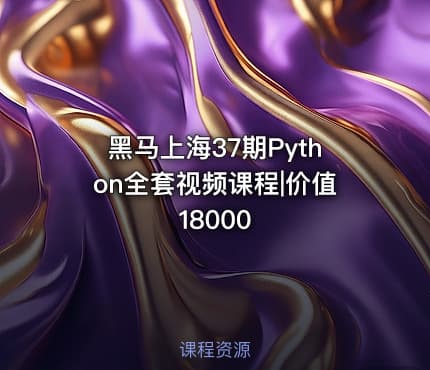 黑马上海37期Python全套视频课程|价值18000