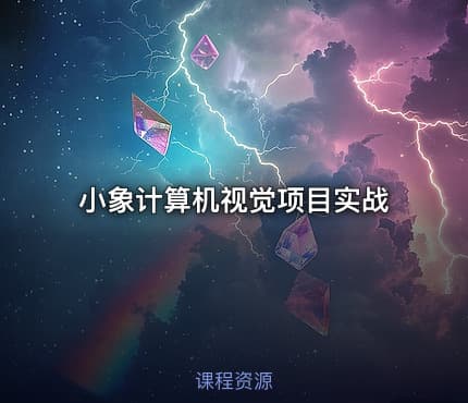 小象计算机视觉项目实战