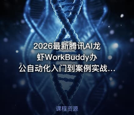 2026最新腾讯AI龙虾WorkBuddy办公自动化入门到案例实战教程