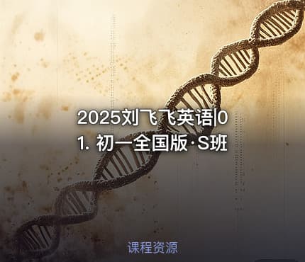 2025刘飞飞英语|01. 初一全国版·S班