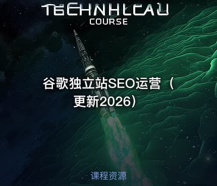 谷歌独立站SEO运营（更新2026）